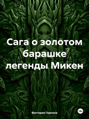 cover image of Сага о золотом барашке легенды Микен